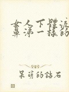 女人下体流出像鼻涕一样的粘稠物