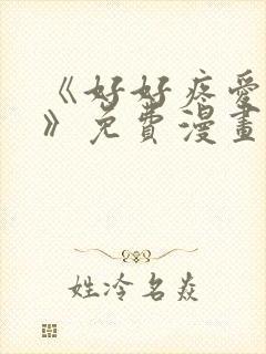 《好好疼爱里面》免费漫画在线观看