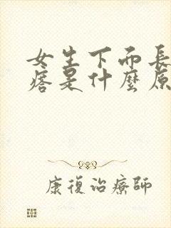 女生下面长硬疙瘩是什么原因