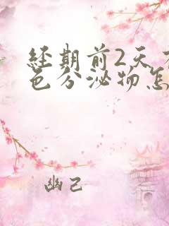 经期前2天有褐色分泌物怎么回事