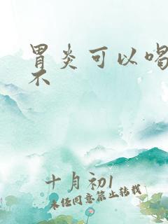 胃炎可以喝酸奶不