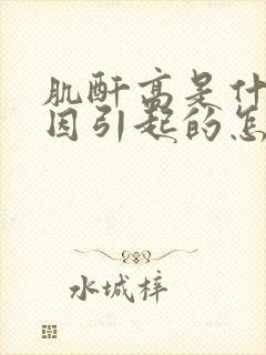 肌酐高是什么原因引起的怎么治疗