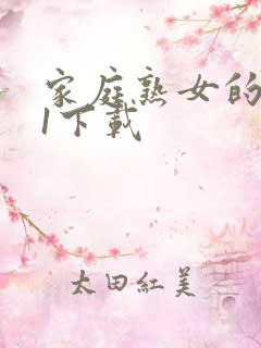 家庭熟女的故事1下载