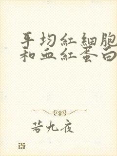 平均红细胞体积和血红蛋白含量偏低