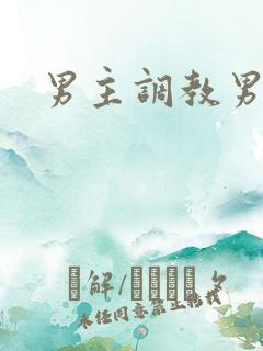 男主调教男奴