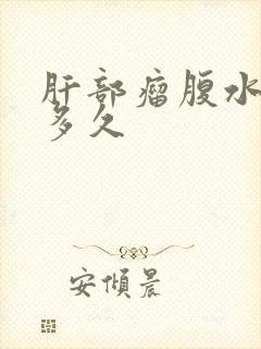 肝部瘤腹水能活多久