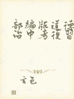 部编版道德与法治中考复习