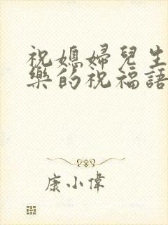 祝媳妇儿生日快乐的祝福语