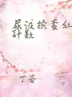 尿液检查红细胞计数