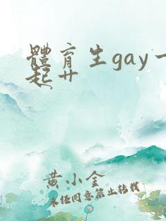 体育生gay一起艹