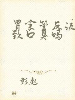 胃食管反流会导致口臭吗