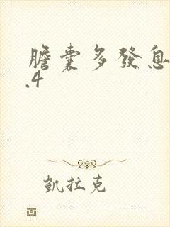 胆囊多发息肉0.4