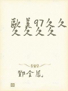 欧美97久久久久久久久