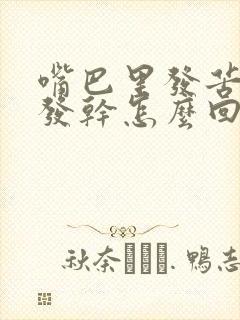 嘴巴里发苦发涩发干怎么回事