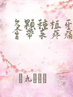 多颗种植牙是否会带来疼痛情况