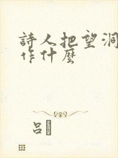 诗人把望洞庭比作什么