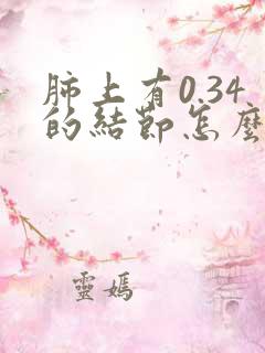 肺上有0.34的结节怎么治