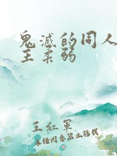 鬼灭的同人文女主柔弱