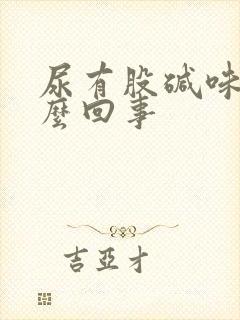 尿有股碱味是怎么回事