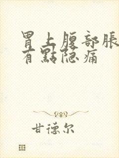 胃上腹部胀气还有点隐痛