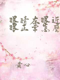 眼睛左眼近视右眼正常怎么办啊?