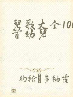 儿歌大全100首幼儿