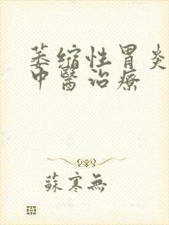 萎缩性胃炎c1中医治疗