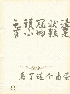 龟头冠状沟边缘有小肉粒是怎么治疗