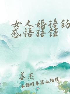女人婚后的生活感悟语录