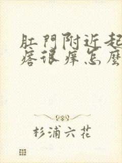 肛门附近起小疙瘩很痒怎么回事