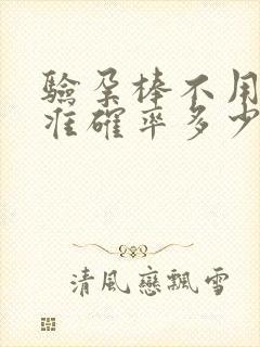 验孕棒不用晨尿准确率多少