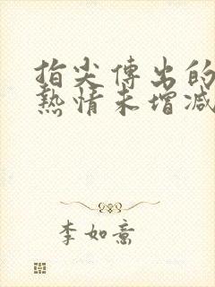 指尖传出的真挚热情未增减第二季