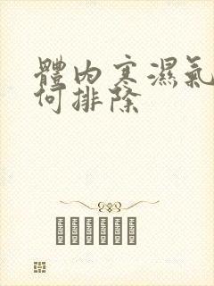 体内寒湿气重如何排除