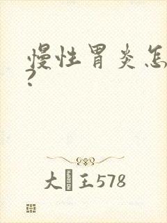 慢性胃炎怎么治?