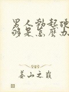 男人勃起硬度不够是怎么办