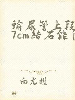 输尿管上段0.7cm结石能自己排出吗