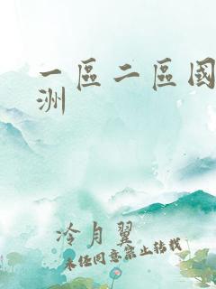 一区二区国产亚洲