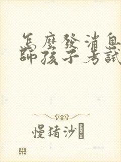 怎么发消息问老师孩子考试成绩