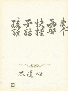 孩子快两岁了不说话挂哪个科