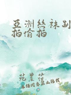 亚洲丝袜制服自拍偷拍