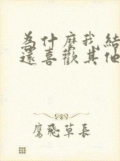 为什么我结婚了还喜欢其他男人