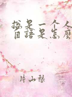 总是一个人自言自语是怎么回事