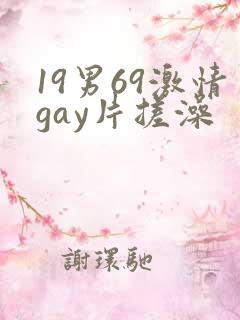 19男69激情gay片搓澡