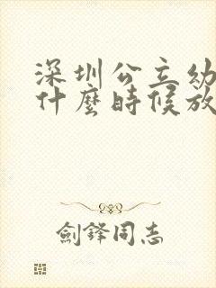 深圳公立幼儿园什么时候放暑假