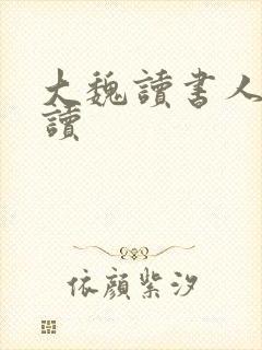 大魏读书人 阅读