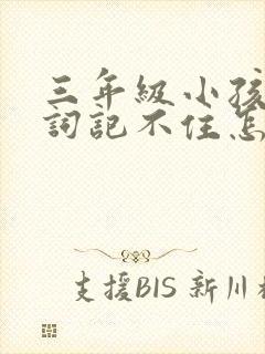 三年级小孩背单词记不住怎么办