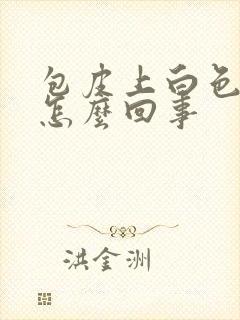 包皮上白色疙瘩怎么回事