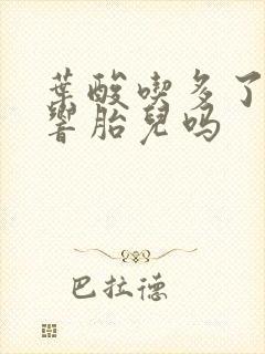 叶酸吃多了会影响胎儿吗