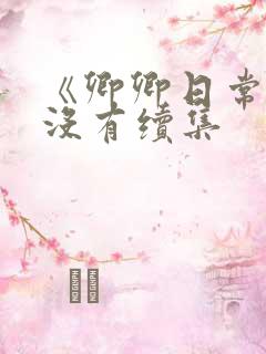 《卿卿日常》有没有续集