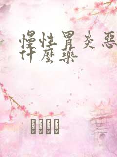 慢性胃炎恶心吃什么药